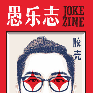 收听胶壳的人生鸡汤 (其他)歌词歌曲