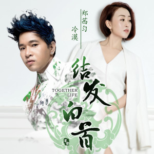 收聽冷漠的結髮白首 (伴奏)歌詞歌曲