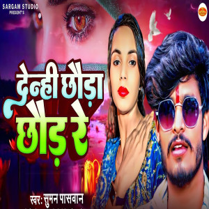 Listen to Denhi Chhouda Chhoud Re song with lyrics from Suman Paswan