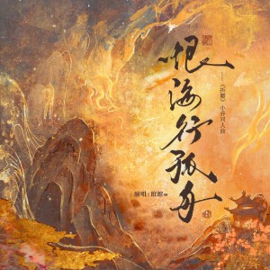Listen to 恨海行孤舟（《折腰》小乔同人曲） (伴奏) song with lyrics from 绾绾w