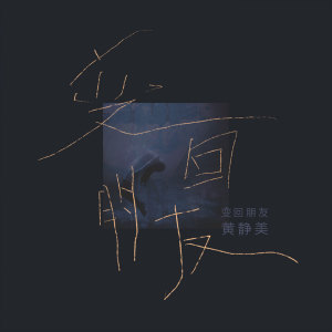 收听黄静美的变回朋友 (伴奏)歌词歌曲