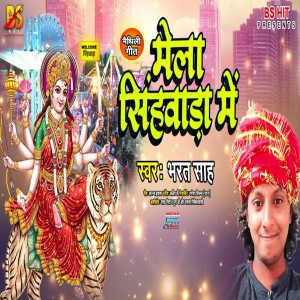 Listen to Mela Singhwara Me (Maithili) song with lyrics from Bharat Sah