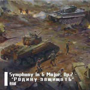 Album Symphony in G Major, Op.2 from 彭铖