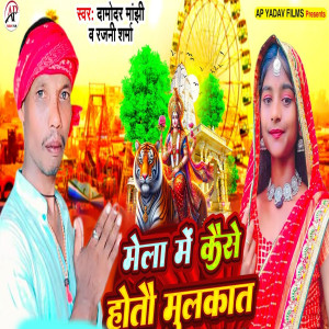 Listen to Mela Mein Kaise Hoto Mulakat song with lyrics from Damodar Manjhi
