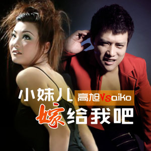 Listen to 小妹儿嫁给我吧 song with lyrics from 高旭