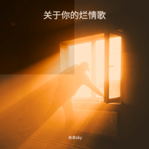 Listen to 关于你的烂情歌 (完整版) song with lyrics from 未本sky