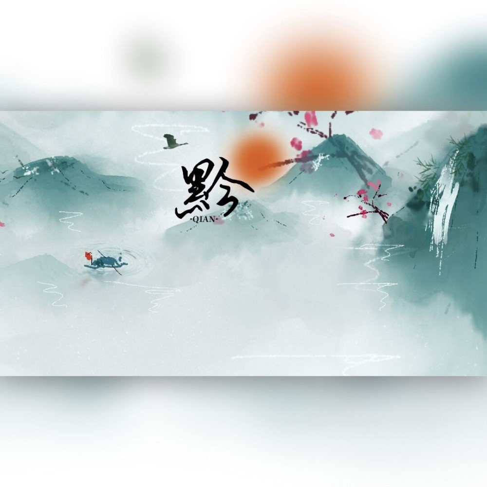 黔 (伴奏)