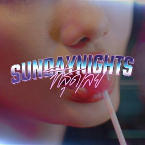 ดาวน์โหลดและฟังเพลง ที่สุดเลย พร้อมเนื้อเพลงจาก Sunday Nights