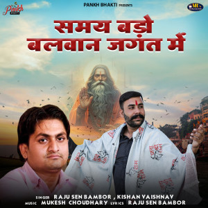 ดาวน์โหลดและฟังเพลง Samay Bado Balwan Jagat Me พร้อมเนื้อเพลงจาก Raju Sen Bambor