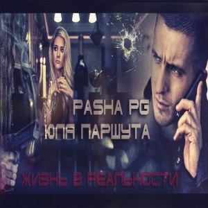 Pashapg的專輯Life in Reality (Explicit)