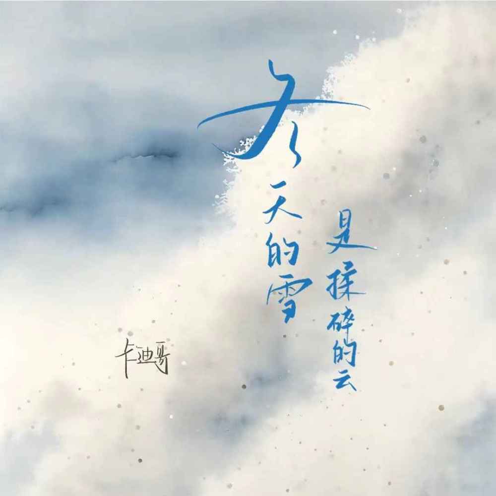 冬天的雪是揉碎的云 (伴奏)