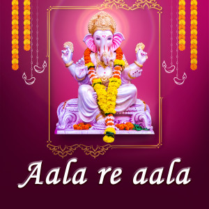收聽Jagdish Patil的Aala re Aala歌詞歌曲