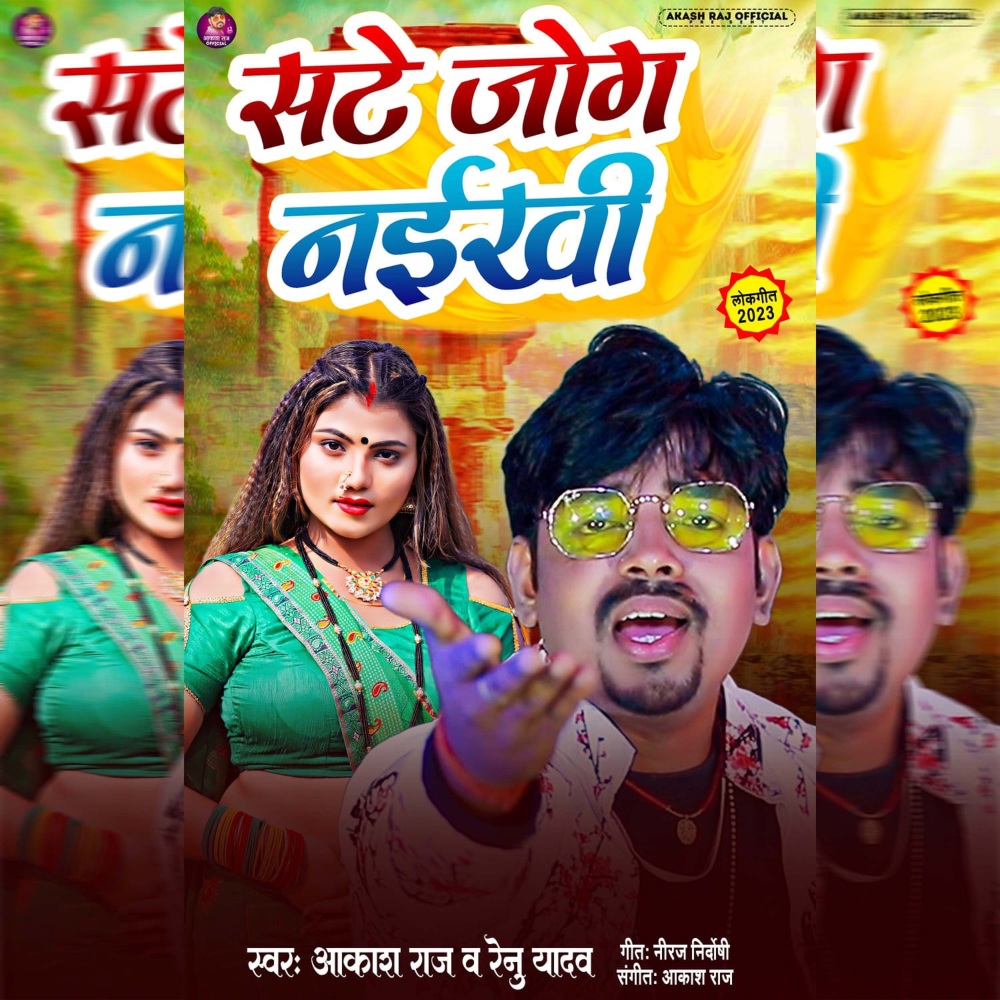 Sate Jog Naikhi (Bhojpuri Song)
