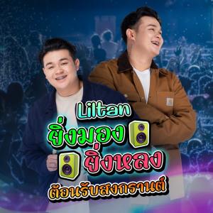 收听lil tan的ยิ่งมองยิ่งหลง (แนวรถแห่)歌词歌曲