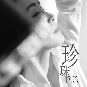 Album 珍珠 oleh 常艾非