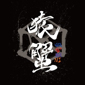 Listen to SARUKANI WARS (feat. Kohey, RUSY & KAJI) song with lyrics from SARUKANI