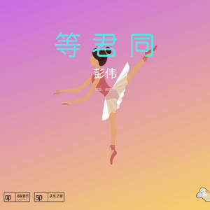 收聽彭偉的等君同歌詞歌曲