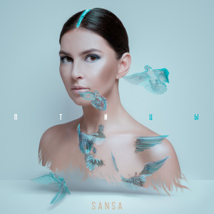 Listen to Птицы song with lyrics from Sansa