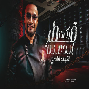 Listen to ركبت قطر الجدعنة song with lyrics from شريف المصرى