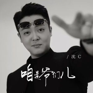 Album 咱是爷们儿 oleh 沈C