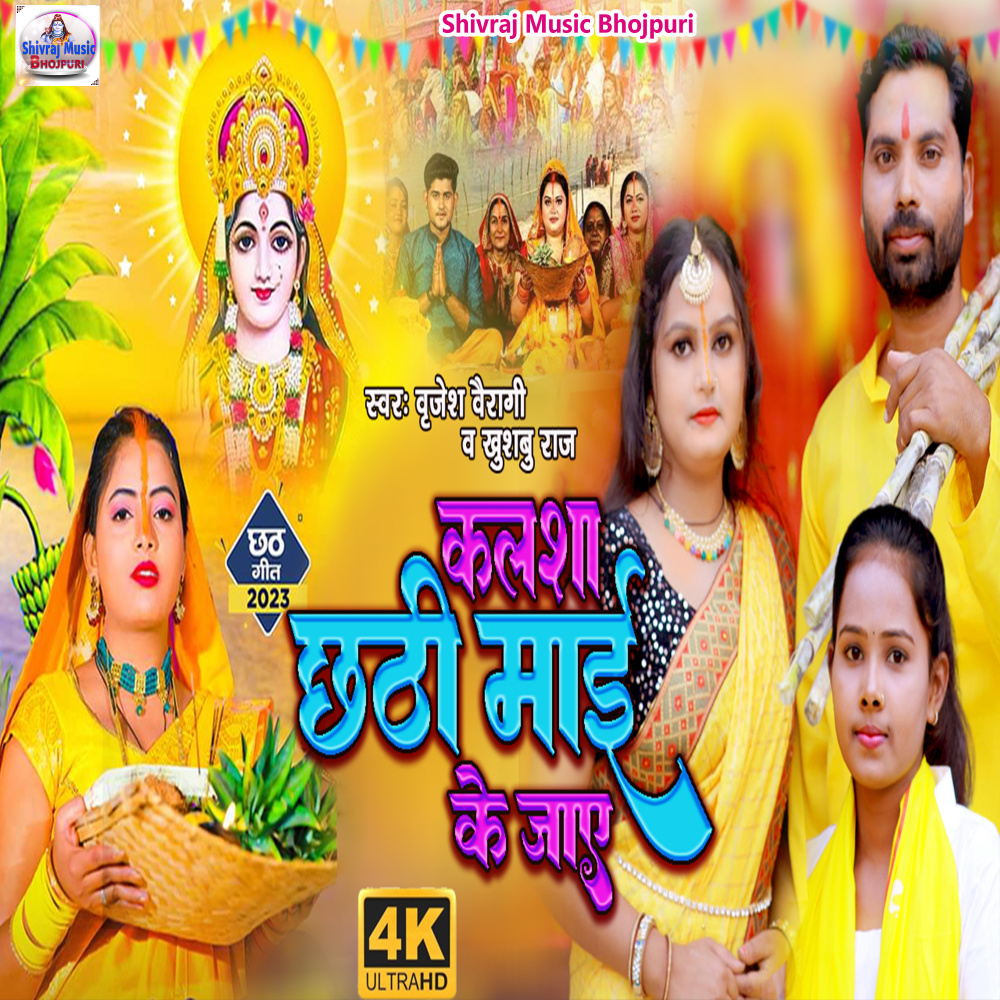 Kalsha Chhathi Mai Ke Jay (Bhojpuri)