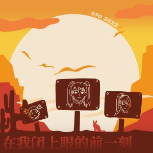 Listen to 在我闭上眼的前一刻 song with lyrics from 670