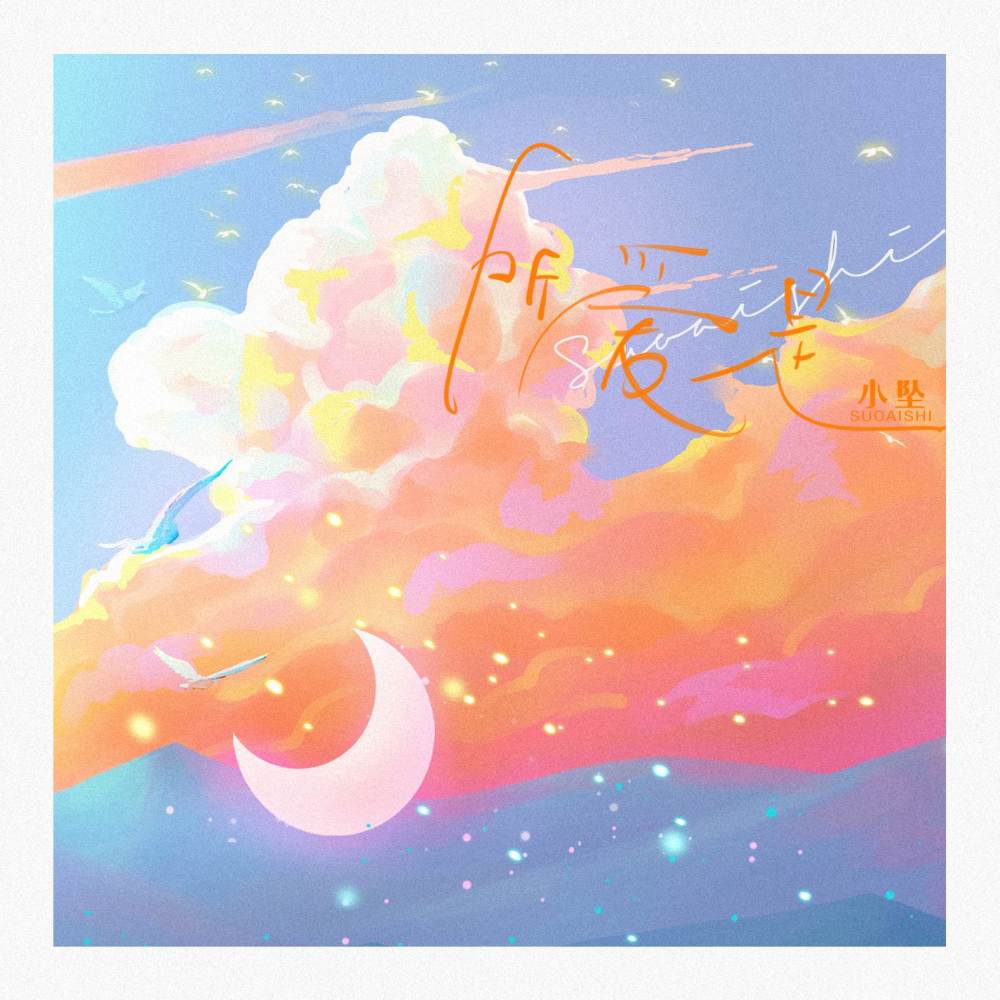 所爱是 (完整版)