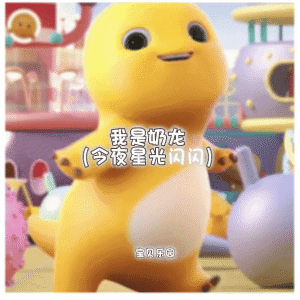 收聽寶貝樂園的我是奶龍 (我纔是奶龍)歌詞歌曲