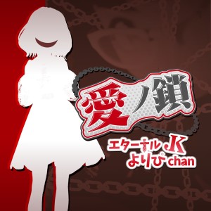 Eternal JK Yoripi-chan的專輯Chain of Love