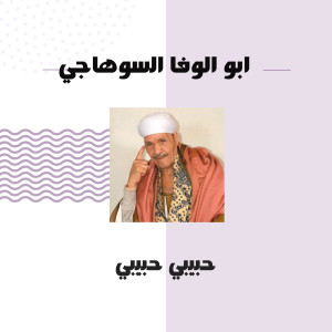 Listen to حبيبي حبيبي song with lyrics from ابو الوفا السوهاجي