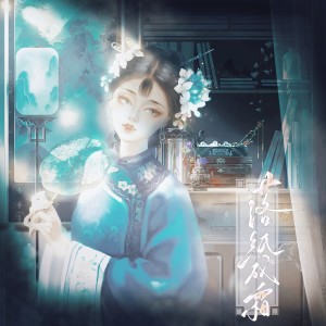 Album 落纸成霜 oleh 爱欲纪元