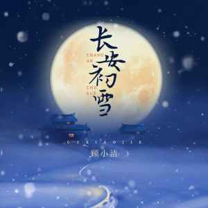 Listen to 长安初雪 (伴奏) song with lyrics from 顾小洁