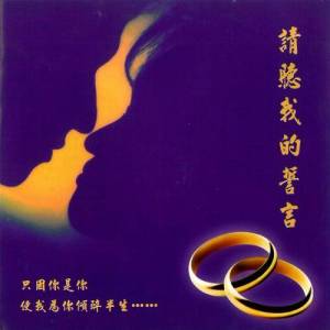 อัลบัม 請聽我的誓言 (婚禮曲集) ศิลปิน HKACM