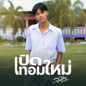 收听จีเหลิน สายหมอบ的เปิดเทอมใหม่歌词歌曲