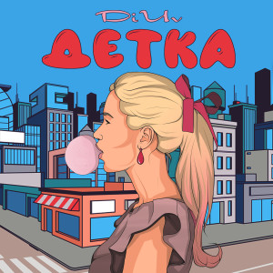 收聽DiUv的Детка歌詞歌曲