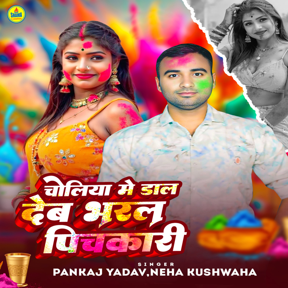 Choliya Me Daal Deb Bharal Pichakari