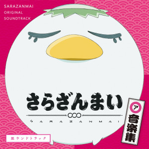 SARAZANMAI的專輯SARAZANMAI ONGAKUSHU SARAUNDOTRACK (Original Soundtrack)