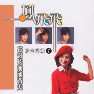 Listen to 花谢花飞飞满天 song with lyrics from Feng Fei Fei (凤飞飞)