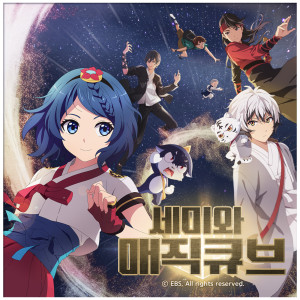 Listen to Wandering star (OP) song with lyrics from 김관호