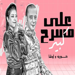 Listen to على مسرح كبير song with lyrics from Houria