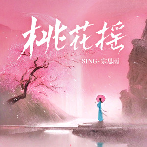 Listen to 桃花摇 song with lyrics from SING钟颖