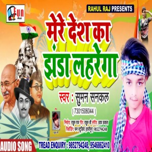 Listen to Mere Desh Ka Jhanda Laharega (Bhojpuri Song) song with lyrics from Suman Sankal