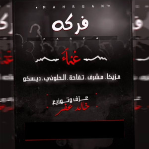 收听تفاحة的مهرجان فركه歌词歌曲