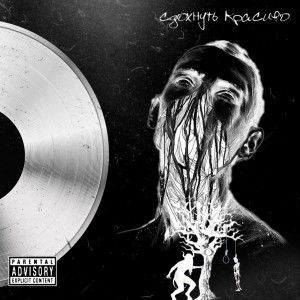 Listen to Сдохнуть красиво (Explicit) song with lyrics from КислоМолочный