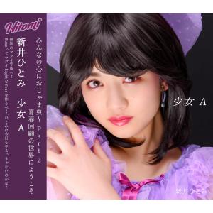 Listen to sho-jo a (nametaraakan ver.) song with lyrics from 新井瞳