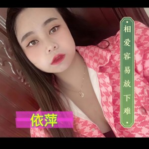 收聽依萍的相愛容易相處難 (cover: 李萱) (完整版)歌詞歌曲