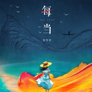 Listen to 每当(我在那人间烟火) song with lyrics from 倪雪君