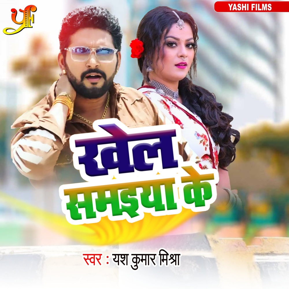 Khel Samaiya Ke