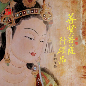 Listen to 普贤菩萨行愿品 song with lyrics from 黄帅