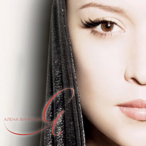 Listen to Весна 202 song with lyrics from Альона Вінницька